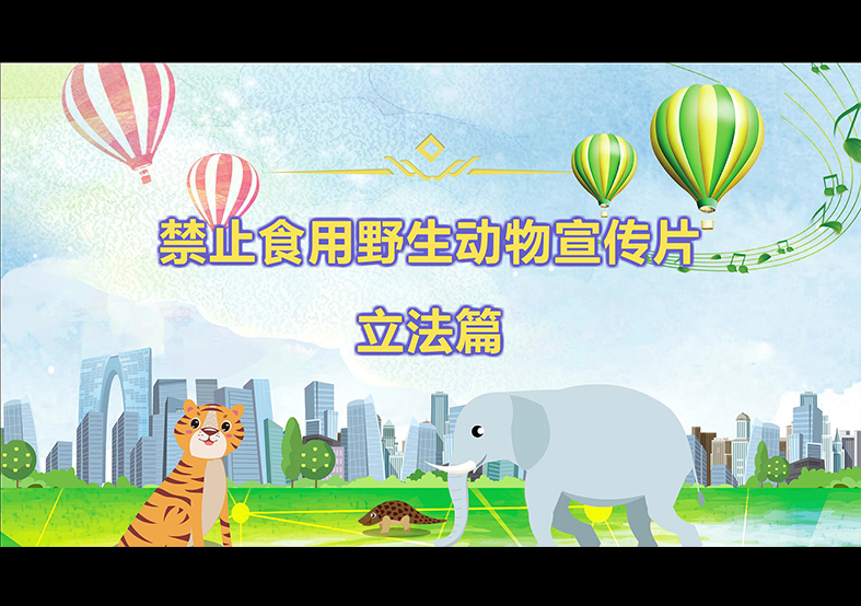 禁食野生動(dòng)物，從我做起，從現(xiàn)在做起