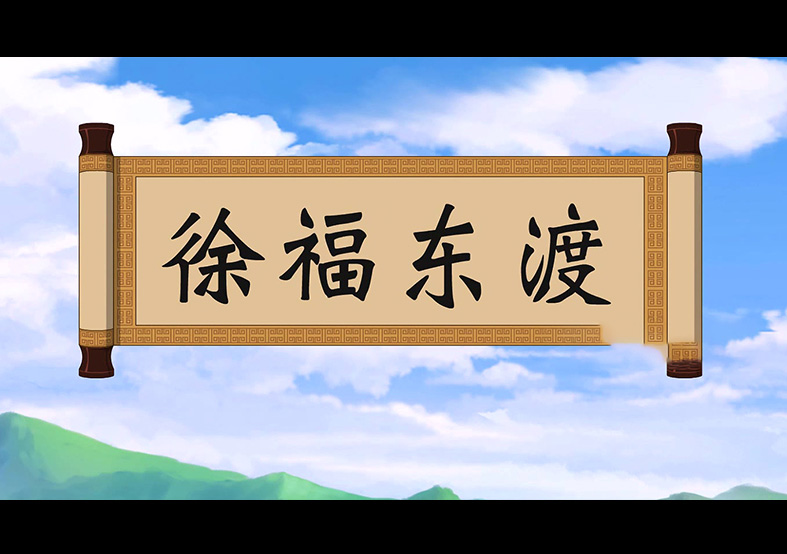 日本人是徐福的后代？徐福東渡動(dòng)畫(huà)片