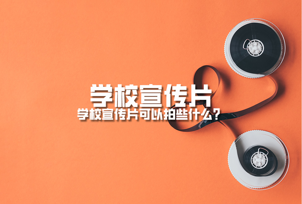 學(xué)校宣傳片：學(xué)校宣傳片可以拍些什么？