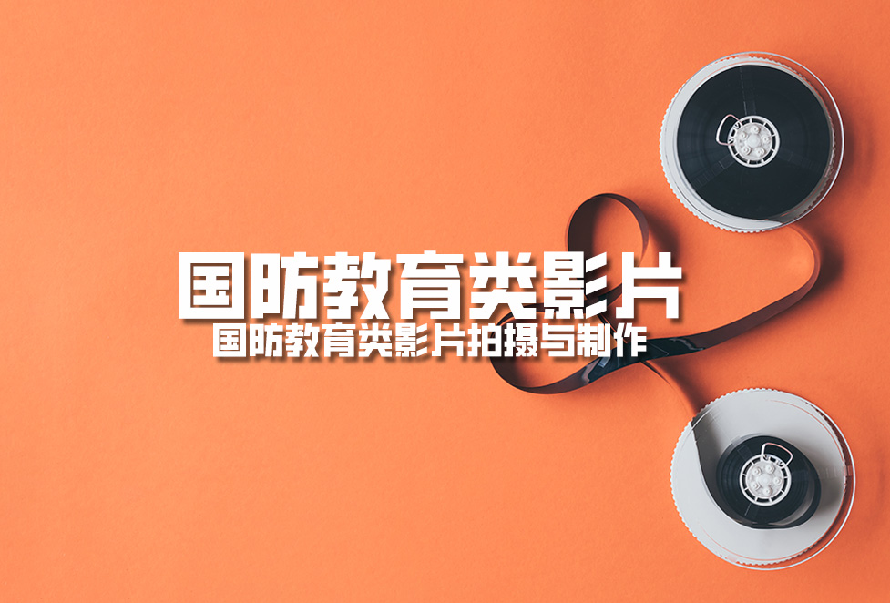 國(guó)防教育類(lèi)影片：國(guó)防教育類(lèi)影片拍攝與制作