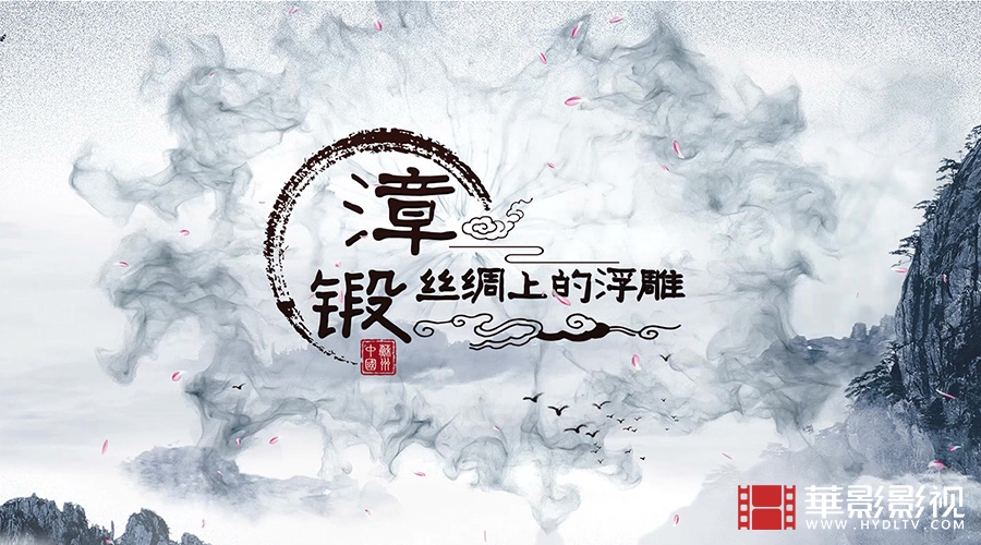 漳緞省級非遺項(xiàng)目申報(bào)片-1.jpg