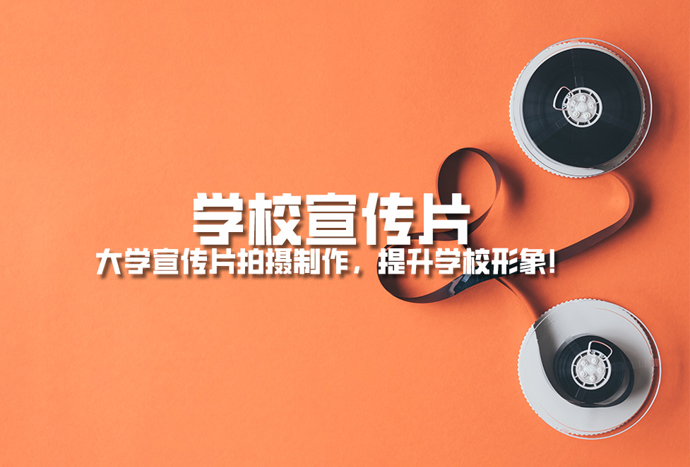 學(xué)校宣傳片： 大學(xué)宣傳片拍攝制作，提升學(xué)校形象！.jpg